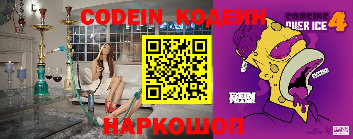 Кодеин напиток Lean (лин) Заволжье