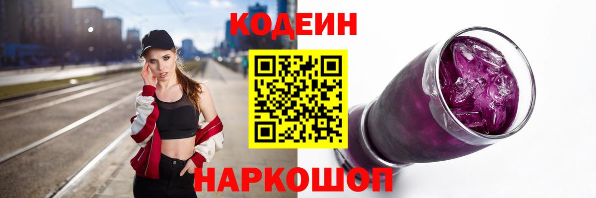 Codein Purple Drank  Вход с VPN  Codein напиток Lean (лин)  Заволжье 